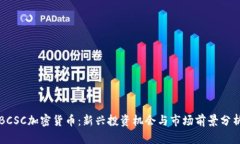BCSC加密货币：新兴投资机