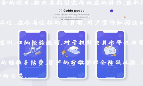 优质

  如何在没有BNB的情况下使用TP钱包进行交易/  

相关关键词：

 guanjianci TP钱包, 无BNB交易, 加密货币, 区块链技术/ guanjianci 

---

概述
在加密货币领域，TP钱包作为一种流行的钱包选择，允许用户便捷地管理和交易各种数字货币。然而，对于某些用户来说，可能会遇到没有BNB（币安币）的情况，这使得执行某些交易变得复杂。本文将探讨如何在没有BNB的情况下，通过TP钱包进行交易，同时提供相关的背景知识、技巧与建议，帮助用户充分利用其数字资产。

1. 什么是TP钱包？
TP钱包是一种去中心化的数字货币钱包，支持多种加密货币的存储和交易。它以用户友好和安全性为特点，提供便捷的界面和丰富的功能。TP钱包允许用户在不依赖中心化交易所的情况下，直接在区块链上完成交易。在这个钱包中，用户拥有对自己私钥的控制权，这意味着用户自己管理资产的安全性而不是依赖第三方。

2. BNB在交易中的作用
BNB，即币安币，是币安交易所发行的加密货币，原本用于支付在币安交易所的交易手续费。然而，BNB的用途已逐渐扩展，用户还可以使用BNB进行链上交易和支付其他服务费用。在TP钱包中，尽管不一定处理BNB交易，但在进行某些跨链或DApp操作时，BNB可能被要求作为交易费用或流动性支持。

3. 如何在没有BNB的情况下进行交易
即使没有BNB，用户仍然可以在TP钱包生态系统中进行交易。这些方式包括使用其他加密货币（如ETH、USDT等）支付交易费用，或者通过交易所直接将其他币交换为BNB，以便进行后续交易。在某些情况下，用户还可以寻找支持“免手续费交易”的DApp，或使用去中心化交易所（DEX）来购买所需的币种，避开BNB的要求。

4. 可以利用TP钱包进行哪些类型的交易
TP钱包用户可以进行多种类型的交易，包括但不限于法币兑换、币对交易、NFT买卖、参与DeFi项目、质押和流动性挖矿等。根据个人需求和可用的资金，用户可以灵活选择合适的交易方式。在交易前，用户须确保对相关的交易所及其费用结构了解清楚，以避免额外的成本及不必要的损失。

5. 提高交易成功率的技巧
在加密货币交易中，利润与风险并存。为了提高交易成功率，用户可以采取下述技巧：首先，不同的交易平台可能有不同的手续费结构，所以选择合适的平台至关重要。其次，通过技术分析和市场研究，把握最佳入场时机。此外，使用限价单而非市价单，可以帮助用户在波动的市场中锁定价格，从而提高盈利能力和成功率。

6. 常见问题及解答
在进行加密货币交易时，用户往往会有一些疑问。以下是六个常见的问题，以及详细的解答。

h4问题一：没有BNB如何交易？/h4
如果你没有BNB，可以使用其他加密货币（如ETH、USDT等）进行交易。然而，某些操作可能仍然需要transactions手续费，这时你可以利用一些交易所或去中心化金融服务，转换为BNB，以便顺利完成。记得注意手续费与转换率，以最大限度地减少损失。

h4问题二：TP钱包安全吗？/h4
TP钱包在设计上遵循了较高的安全标准，用户的私钥由自己掌控，避免了常规交易所的安全隐患。然而，用户本人的操作安全性也不能忽略，例如，确保使用强密码、启用双重身份验证等都是保护资产的重要措施。

h4问题三：我可以用TP钱包参与哪些DeFi项目？/h4
TP钱包支持多种DeFi项目的参与，比如流动性挖矿、借贷、质押等。一些流行的DeFi协议包括Uniswap、Aave、Compound等。用户可以选择适合的项目，按照其指引完成相应的操作，获取潜在的收益。

h4问题四：什么是免手续费交易？/h4
免手续费交易是指用户在某些平台或DApp中交易时，不需要支付额外的手续费。这可以通过使用特定的代币或在某些促销活动期间实现。不过，在参与这样的交易前，用户需仔细阅读相关条款，以避免隐性费用。

h4问题五：如何提升我的交易技巧？/h4
提升交易技巧可通过多种方式实现，比如：参加线上课程，观看交易视频分析，参与模拟交易等。定期关注市场动态，分析成功和失败的交易案例，归纳经验教训，对于提升交易水平也非常有效。

h4问题六：TP钱包是否支持多链交易？/h4
TP钱包支持多种区块链的交易，使得用户可以在不同链上自由移动资产。用户需确保在具体交易时，选择合适的资产及链，并注意不同链间的转换手续费。资产的分散管理会降低风险，但同时也增加了管理的复杂性。

总结而言，在没有BNB的情况下，TP钱包用户依然有多种交易选择。只需要灵活运用现有资源，充分了解各种平台和工具，就能实现高效安全的交易。