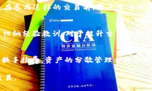 优质

  如何在没有BNB的情况下使用TP钱包进行交易/  

相关关键词：

 guanjianci TP钱包, 无BNB交易, 加密货币, 区块链技术/ guanjianci 

---

概述
在加密货币领域，TP钱包作为一种流行的钱包选择，允许用户便捷地管理和交易各种数字货币。然而，对于某些用户来说，可能会遇到没有BNB（币安币）的情况，这使得执行某些交易变得复杂。本文将探讨如何在没有BNB的情况下，通过TP钱包进行交易，同时提供相关的背景知识、技巧与建议，帮助用户充分利用其数字资产。

1. 什么是TP钱包？
TP钱包是一种去中心化的数字货币钱包，支持多种加密货币的存储和交易。它以用户友好和安全性为特点，提供便捷的界面和丰富的功能。TP钱包允许用户在不依赖中心化交易所的情况下，直接在区块链上完成交易。在这个钱包中，用户拥有对自己私钥的控制权，这意味着用户自己管理资产的安全性而不是依赖第三方。

2. BNB在交易中的作用
BNB，即币安币，是币安交易所发行的加密货币，原本用于支付在币安交易所的交易手续费。然而，BNB的用途已逐渐扩展，用户还可以使用BNB进行链上交易和支付其他服务费用。在TP钱包中，尽管不一定处理BNB交易，但在进行某些跨链或DApp操作时，BNB可能被要求作为交易费用或流动性支持。

3. 如何在没有BNB的情况下进行交易
即使没有BNB，用户仍然可以在TP钱包生态系统中进行交易。这些方式包括使用其他加密货币（如ETH、USDT等）支付交易费用，或者通过交易所直接将其他币交换为BNB，以便进行后续交易。在某些情况下，用户还可以寻找支持“免手续费交易”的DApp，或使用去中心化交易所（DEX）来购买所需的币种，避开BNB的要求。

4. 可以利用TP钱包进行哪些类型的交易
TP钱包用户可以进行多种类型的交易，包括但不限于法币兑换、币对交易、NFT买卖、参与DeFi项目、质押和流动性挖矿等。根据个人需求和可用的资金，用户可以灵活选择合适的交易方式。在交易前，用户须确保对相关的交易所及其费用结构了解清楚，以避免额外的成本及不必要的损失。

5. 提高交易成功率的技巧
在加密货币交易中，利润与风险并存。为了提高交易成功率，用户可以采取下述技巧：首先，不同的交易平台可能有不同的手续费结构，所以选择合适的平台至关重要。其次，通过技术分析和市场研究，把握最佳入场时机。此外，使用限价单而非市价单，可以帮助用户在波动的市场中锁定价格，从而提高盈利能力和成功率。

6. 常见问题及解答
在进行加密货币交易时，用户往往会有一些疑问。以下是六个常见的问题，以及详细的解答。

h4问题一：没有BNB如何交易？/h4
如果你没有BNB，可以使用其他加密货币（如ETH、USDT等）进行交易。然而，某些操作可能仍然需要transactions手续费，这时你可以利用一些交易所或去中心化金融服务，转换为BNB，以便顺利完成。记得注意手续费与转换率，以最大限度地减少损失。

h4问题二：TP钱包安全吗？/h4
TP钱包在设计上遵循了较高的安全标准，用户的私钥由自己掌控，避免了常规交易所的安全隐患。然而，用户本人的操作安全性也不能忽略，例如，确保使用强密码、启用双重身份验证等都是保护资产的重要措施。

h4问题三：我可以用TP钱包参与哪些DeFi项目？/h4
TP钱包支持多种DeFi项目的参与，比如流动性挖矿、借贷、质押等。一些流行的DeFi协议包括Uniswap、Aave、Compound等。用户可以选择适合的项目，按照其指引完成相应的操作，获取潜在的收益。

h4问题四：什么是免手续费交易？/h4
免手续费交易是指用户在某些平台或DApp中交易时，不需要支付额外的手续费。这可以通过使用特定的代币或在某些促销活动期间实现。不过，在参与这样的交易前，用户需仔细阅读相关条款，以避免隐性费用。

h4问题五：如何提升我的交易技巧？/h4
提升交易技巧可通过多种方式实现，比如：参加线上课程，观看交易视频分析，参与模拟交易等。定期关注市场动态，分析成功和失败的交易案例，归纳经验教训，对于提升交易水平也非常有效。

h4问题六：TP钱包是否支持多链交易？/h4
TP钱包支持多种区块链的交易，使得用户可以在不同链上自由移动资产。用户需确保在具体交易时，选择合适的资产及链，并注意不同链间的转换手续费。资产的分散管理会降低风险，但同时也增加了管理的复杂性。

总结而言，在没有BNB的情况下，TP钱包用户依然有多种交易选择。只需要灵活运用现有资源，充分了解各种平台和工具，就能实现高效安全的交易。
