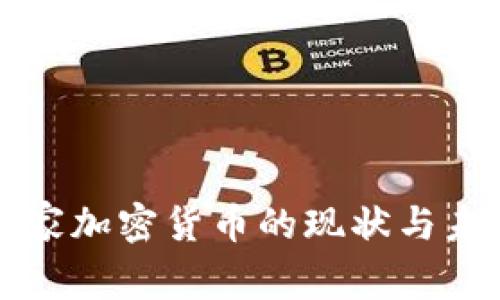 中非国家加密货币的现状与未来发展