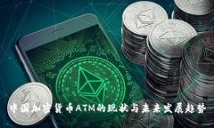 中国加密货币ATM的现状与