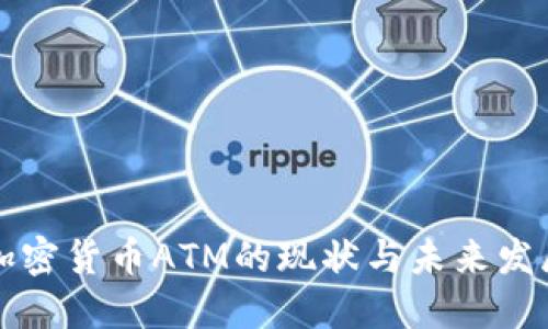 中国加密货币ATM的现状与未来发展趋势