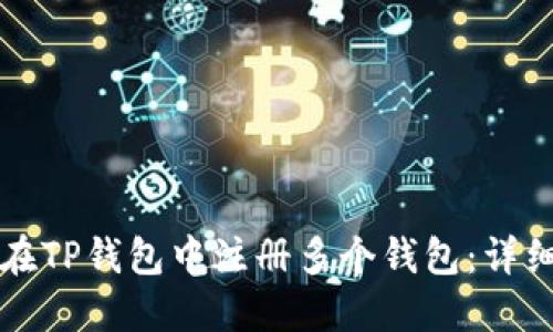 如何在TP钱包中注册多个钱包：详细指南