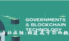 加密货币社区链：构建属