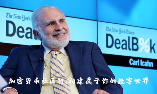 加密货币社区链：构建属于你的数字世界