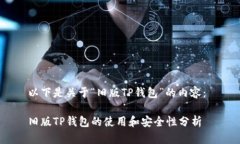 以下是关于“旧版TP钱包”