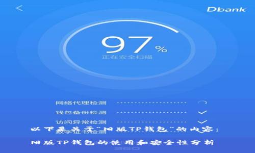 以下是关于“旧版TP钱包”的内容： 

旧版TP钱包的使用和安全性分析