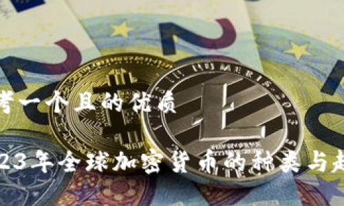思考一个且的优质

2023年全球加密货币的种类与趋势