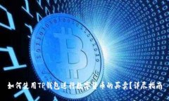 如何使用TP钱包进行数字货