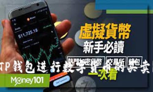 如何使用TP钱包进行数字货币的买卖？详尽指南
