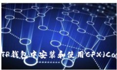 如何在TP钱包中安装和使用