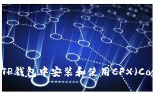 如何在TP钱包中安装和使用CFX（Conflux）