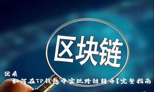 优质
  如何在TP钱包中实现跨链转币？完整指南