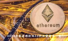 2023年最受欢迎的58种加密
