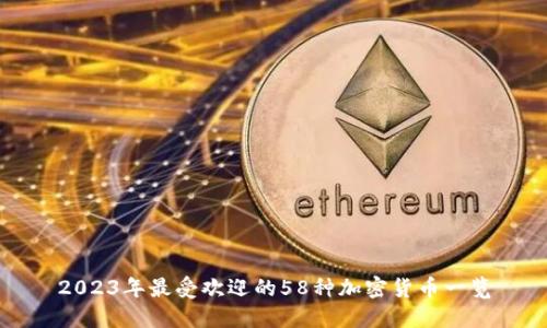 2023年最受欢迎的58种加密货币一览