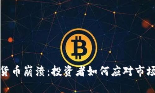 加密货币崩溃：投资者如何应对市场动荡