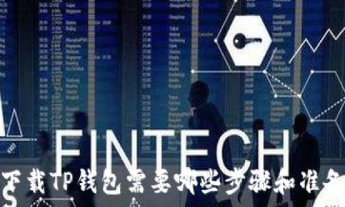   
下载TP钱包需要哪些步骤和准备