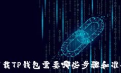   下载TP钱包需要哪些步骤