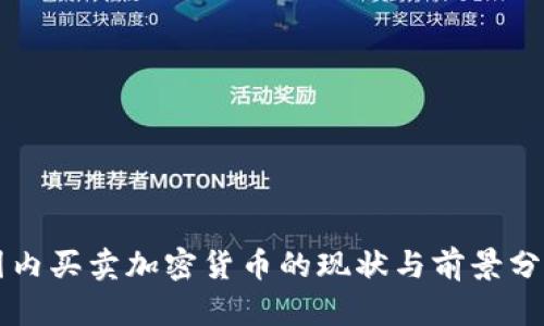 国内买卖加密货币的现状与前景分析