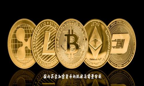 国内买卖加密货币的现状与前景分析