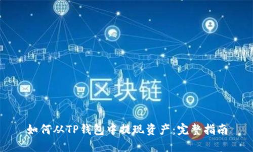 如何从TP钱包中提现资产：完整指南