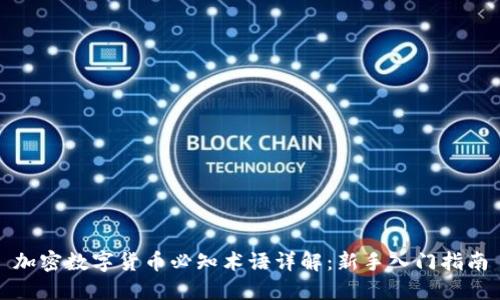 加密数字货币必知术语详解：新手入门指南