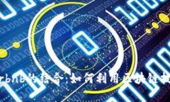 加密货币与Airbnb的结合：