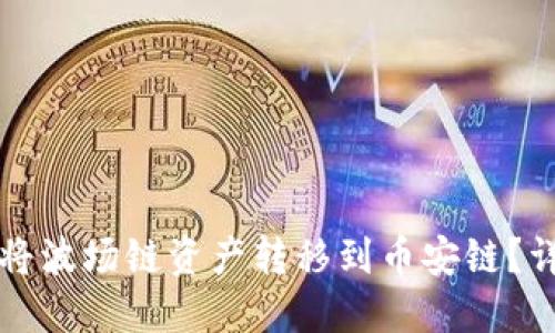 TP钱包如何将波场链资产转移到币安链？详细操作指南