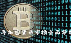 2022年加密货币市场全面分
