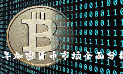 2022年加密货币市场全面分析报告