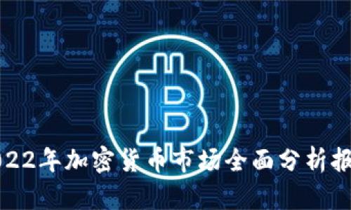 2022年加密货币市场全面分析报告