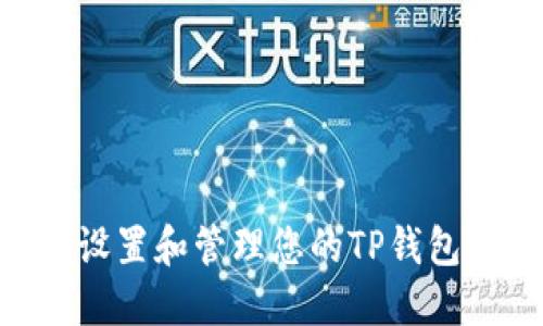 如何安全设置和管理您的TP钱包12位密码
