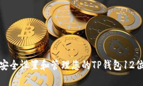 如何安全设置和管理您的TP钱包12位密码