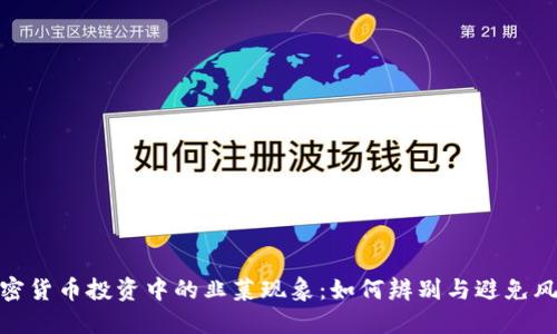 加密货币投资中的韭菜现象：如何辨别与避免风险