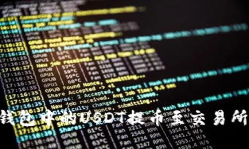 如何将TP钱包中的USDT提币至交易所：详细指南