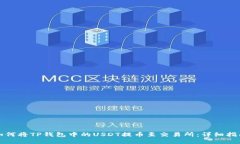 如何将TP钱包中的USDT提币
