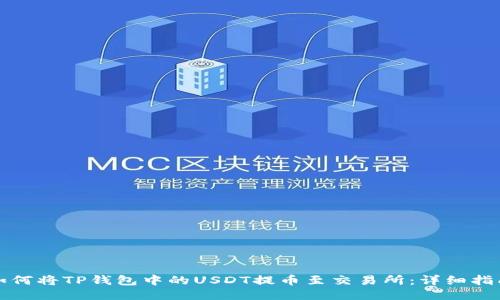 如何将TP钱包中的USDT提币至交易所：详细指南