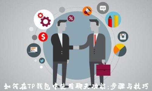 
如何在TP钱包中使用聊天功能：步骤与技巧