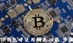 如何在TP钱包中使用聊天功