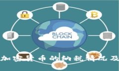 全面解析加密货币的纳税