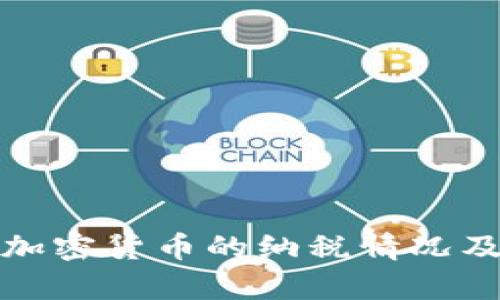 全面解析加密货币的纳税情况及法律法规