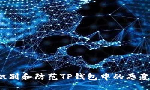 如何识别和防范TP钱包中的恶意合约？