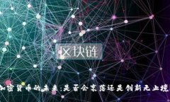 加密货币的未来：是否会