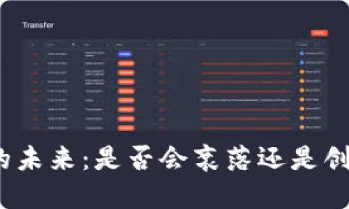加密货币的未来：是否会衰落还是创新无止境？
