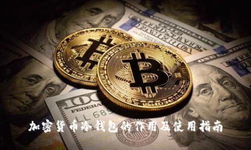 加密货币冷钱包的作用及使用指南