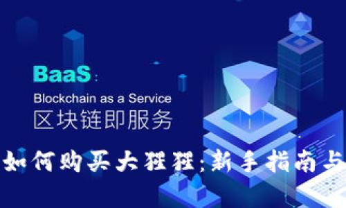 : tp钱包如何购买大猩猩：新手指南与实用技巧