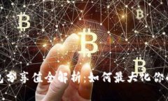 TP钱包分享值全解析：如何