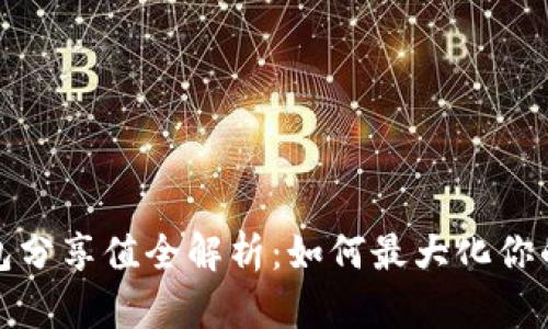 TP钱包分享值全解析：如何最大化你的收益