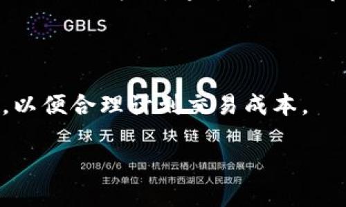   探索ABEY加密货币：未来数字资产的潜力与应用 / 

 guanjianci ABEY, 加密货币, 数字资产, 区块链技术 /guanjianci 

ABEY加密货币概述

ABEY是一种新兴的加密货币，旨在为用户提供一个安全、高效的交易平台。它基于区块链技术，这一技术以其去中心化、不可篡改特性著称，确保了交易的透明性和安全性。ABEY的出现为数字资产市场注入了新的活力，伴随着技术的进步和用户需求的增加，ABEY可能在未来成为一种主流的数字资产。

ABEY不仅仅是一种货币，它代表了一个完整的生态系统，包括加密交易、智能合约、安全存储等功能。这些功能使得ABEY在众多加密货币中脱颖而出，从而吸引了越来越多的投资者和用户的关注。

ABEY的技术优势

ABEY基于区块链技术，与其他加密货币相比，具有一些独特的技术优势。首先，ABEY采用了先进的共识机制，使得网络的交易速度大幅提升。传统的区块链技术往往因处理速度慢而受到批评，而ABEY则通过算法和分布式网络，加速了交易的验证和确认过程。

其次，ABEY的安全性和隐私保护也得到了极大的关注。通过加密技术和多重验证机制，用户的资金和信息能够得到有效保护，让投资者可以放心进行交易。此外，ABEY网络的可扩展性也为未来的发展奠定了基础，支持更多的应用场景和功能。

ABEY的市场前景

随着数字经济的快速发展，加密货币市场也日益繁荣。ABEY作为其中的一员，其市场前景被普遍看好。目前，越来越多的商家和服务商开始接受ABEY作为支付方式，这为其市场应用提供了广阔的空间。同时，大量投资者的涌入也提升了ABEY的市场价值。

此外，随着区块链技术的不断完善和应用场景的扩展，ABEY也将以更加多样化的形式出现在市场中。无论是支付、投资，还是作为数字资产的存储工具，ABEY都有潜力成为用户的首选。专业分析师预测，未来几年内，ABEY的使用率和价值都有可能实现显著增长。

ABEY的应用场景

ABEY不仅可以作为一种交易媒介，还可用于其他多种应用场景。例如，在供应链管理中，ABEY可以记录每个环节的交易信息，确保信息的透明性和可追溯性。在智能合约中，用户可以通过ABEY进行高效的合约执行，提升交易的安全性和效率。此外，ABEY在去中心化金融（DeFi）领域也有着广泛的应用潜力。

随着ABEY生态系统的不断扩展，未来将可能推出更多创新的应用和服务，进一步增强其市场竞争力，吸引更多用户的参与。

如何投资ABEY

对于有意投资ABEY的人来说，了解如何投资ABEY是非常重要的。首先，可以通过正规的平台进行购买，确保资金的安全性和交易的透明性。其次，建议仔细了解ABEY的市场动态，掌握基本的投资知识和技巧，以便做出明智的决策。

另外，投资ABEY之前，充分考虑个人的财务状况和风险承受能力也是非常必要的。市场波动较大，投资需谨慎，建议分散投资，以降低风险。在投资过程中，做到适时调整投资策略，根据市场变化灵活应对。

ABEY的社区与生态建设

ABEY的成功离不开其活跃的社区和生态系统的建设。ABEY团队不断推动技术创新与生态拓展，吸引了大量开发者、投资者和用户的参与。社区的反馈和建议也在ABEY的发展中起到了不可或缺的作用。

此外，ABEY还积极参与各类行业活动和展会，以提高品牌知名度和用户信任度。通过与其他区块链项目的合作，ABEY逐渐形成了一个多元化的网络，推动了整个生态系统的良性发展。

常见问题解答

以下是六个与ABEY加密货币相关的常见问题：

1. ABEY如何获取？

获取ABEY的方法主要有两个：第一是通过加密货币交易所购买，例如在一些主流交易平台上直接购入；第二是通过挖矿获取，目前ABEY提供了一些挖矿方案，用户可以通过提供算力来赚取ABEY。无论选择哪种方式，务必确保交易平台的合法性和安全性，以保护自己的资产。

2. ABEY的安全性如何？

ABEY的安全性可通过多个方面来确保。首先，ABEY使用了先进的加密算法，对用户的账户和交易进行安全保护；其次，网络采用多重验证的方式，提高了安全防护等级；最后，ABEY团队与相关机构合作，定期进行安全审查和漏洞修复，确保用户资产的安全。

3. ABEY的未来发展方向是什么？

ABEY的未来发展方向将围绕技术创新和市场应用展开。团队将会不断网络性能，增强安全性，同时扩展其应用场景，尤其是在去中心化金融、智能合约等领域，力求为用户提供更优质的服务和体验。

4. ABEY的用户群体主要由哪些人组成？

ABEY的用户群体主要包括加密货币投资者、技术开发者及区块链爱好者等。随着ABEY应用场景的增加，企业用户也逐渐增多。在加密货币市场上，较年轻的投资者占据了相当大的比例，他们对技术的理解与接受能力较强。

5. 如何分析ABEY的市场价值？

分析ABEY的市场价值需关注多个因素，包括市场供需关系、用户活跃度、技术创新及竞争对手的动态等。可以采用技术分析与基本面分析相结合的方法，通过数据与市场趋势，把握ABEY的投资时机。

6. ABEY的交易费用是多少？

ABEY的交易费用因交易所不同而略有差异，一般来说，费用通常包括交易费用、提现费用等。在进行交易前，用户应仔细查阅相关费用说明，以便合理计划交易成本。

通过以上内容，希望能够帮助对ABEY加密货币感兴趣的用户更好地了解其特点、市场前景以及如何有效地参与这一新兴资产的投资。