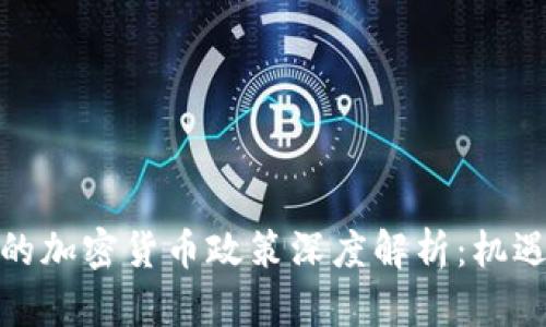 俄罗斯的加密货币政策深度解析：机遇与挑战
